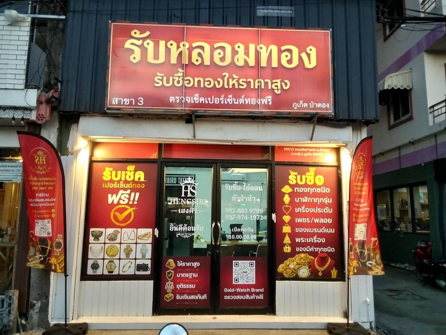 หน้าร้านเฮงศิริ HS รับหลอมทอง รับซื้อทอง สาขาป่าตอง ถนนสาย ก ภูเก็ต